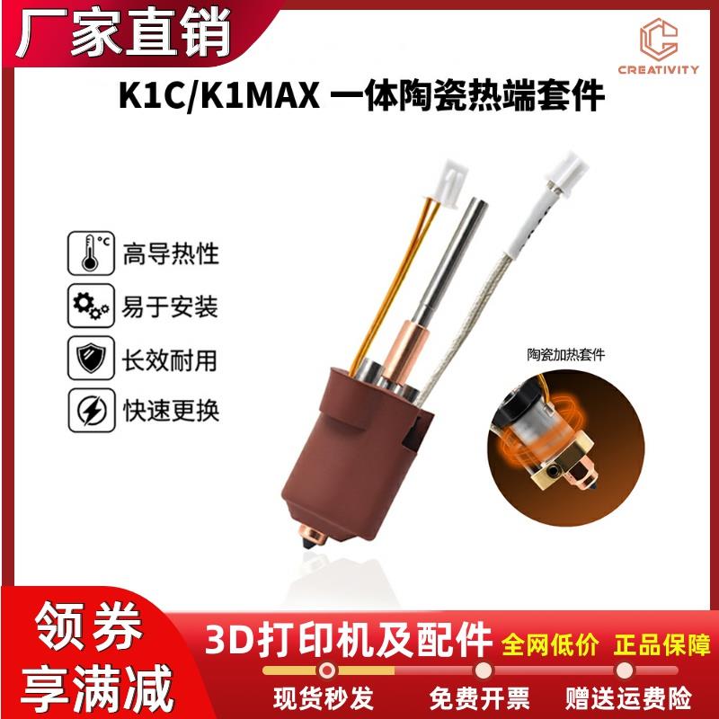 创想K1C/K1 MAX一体喷嘴陶瓷热端套件钛合金喉管喷头3D打印机配件