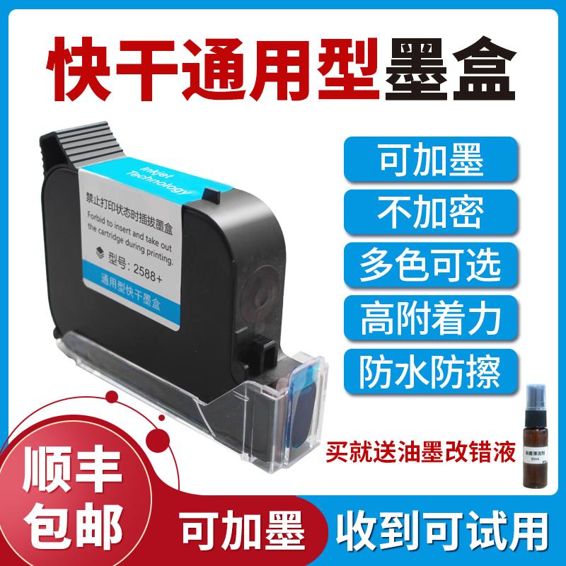手持喷码机墨盒打码机2588 2588+ JS10 JS12m 2580 2790k快干 干墨盒