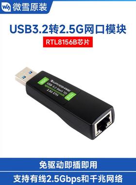 微雪 USB转2.5G网口转换器模块RTL8156B芯片 即插即用高速低延迟