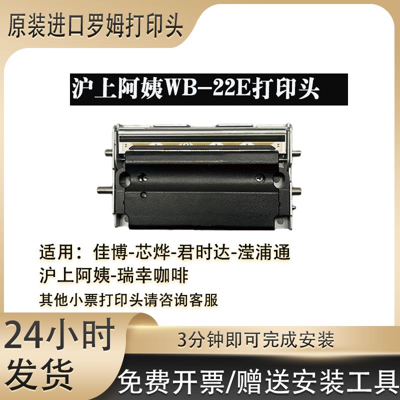 全新沪上阿姨WB-22E芯烨350BM370B佳博3120TL3150原装热敏打印头