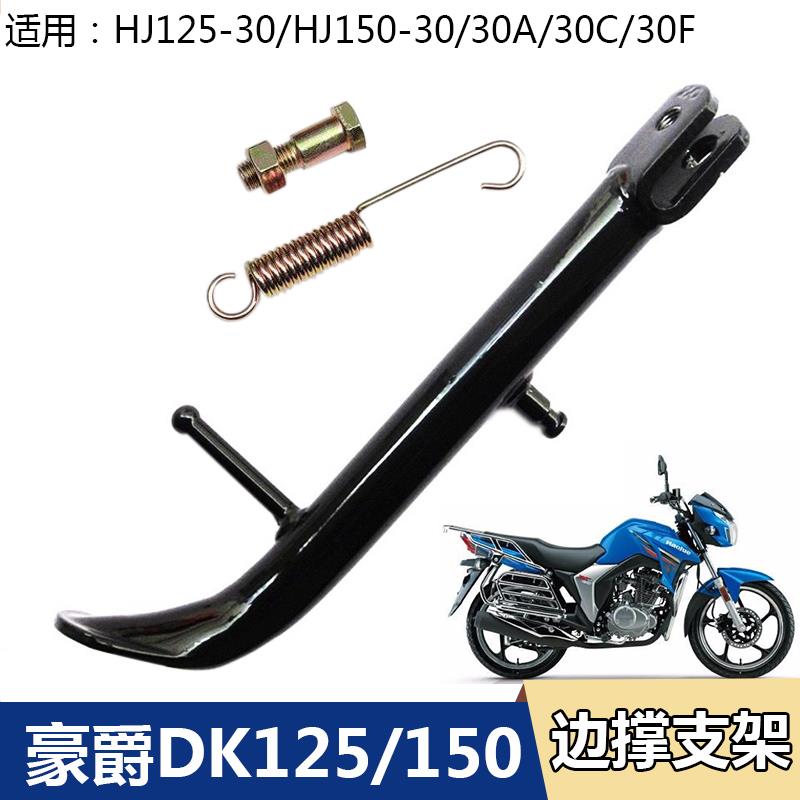 适配豪爵DK125/150/HJ125-30/HJ150-30ACF摩托车边撑偏支架边支撑