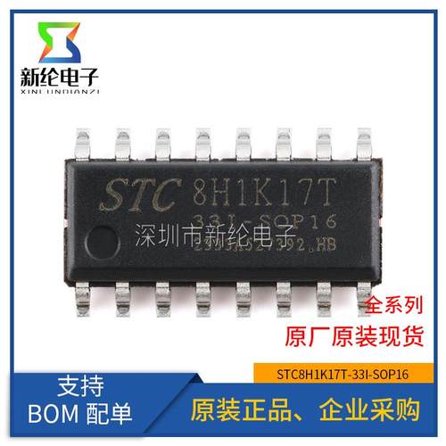 原装 STC8H1K17T-33I-SOP16 高速8051内核(1T)微处理器单片机芯片
