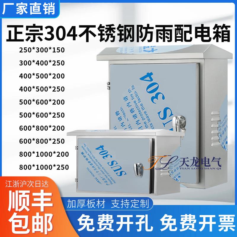 304不锈钢配电箱户外工程用控制箱成套加厚定做防雨水室外配电箱