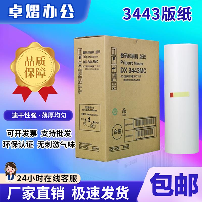 理光3443版纸 DX3443C DD3344C CP6302C CP6303C 速印机油墨 版纸
