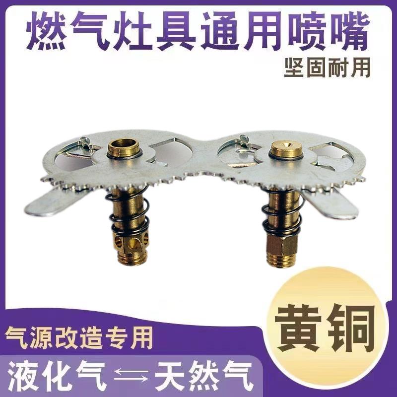 连体液化气改天然气喷嘴燃气灶具配件煤气灶定位铜风门通用引火咀