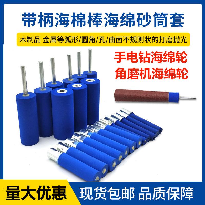 角磨机海绵轮抛光轮电钻海绵棒木工打磨抛光滚筒砂筒海绵轮砂套