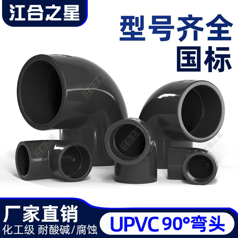 UPVC给水管直角弯头90°半弯头45°度化工级PVC管配件20接头4分25