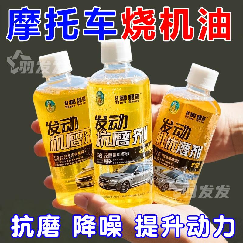 摩托车发动机抗磨剂发动机抗磨保护剂降噪音强治烧机油精添加专用