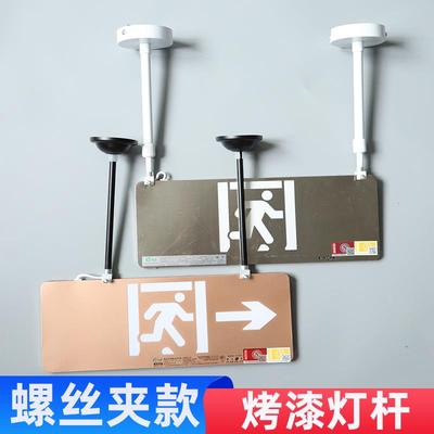 螺丝夹款安全出口照明标志灯吊杆含拖碗疏散指示灯具吊装配件吸盘