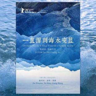 【贾樟柯电影海报】一直游到海水变蓝海报/小武站台/山河故人海报