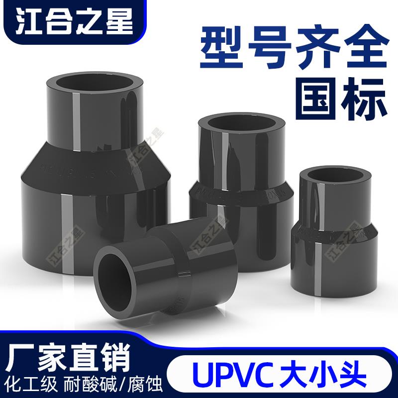 UPVC大小头变径直接 PVC给水管化工管件工业异径直通接头塑料配件