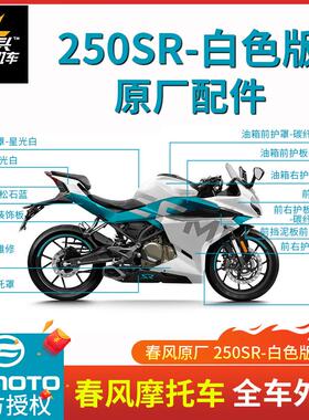 春风原厂SR250sr外壳配件白色车大板护罩油箱左右护板CF250-6尾罩