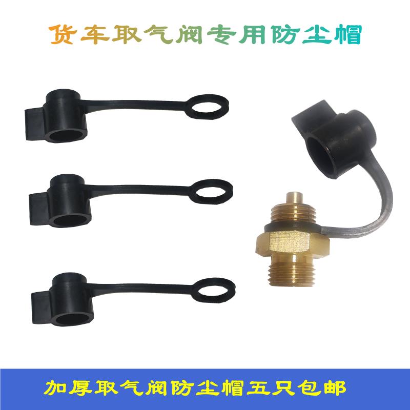 货车取气阀专用加厚防尘帽橡胶防灰尘吹尘接16螺纹取气阀气罐取气