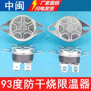 电热水器温控器92 9395°C度KSD303限温器防干烧超高温保护器配件
