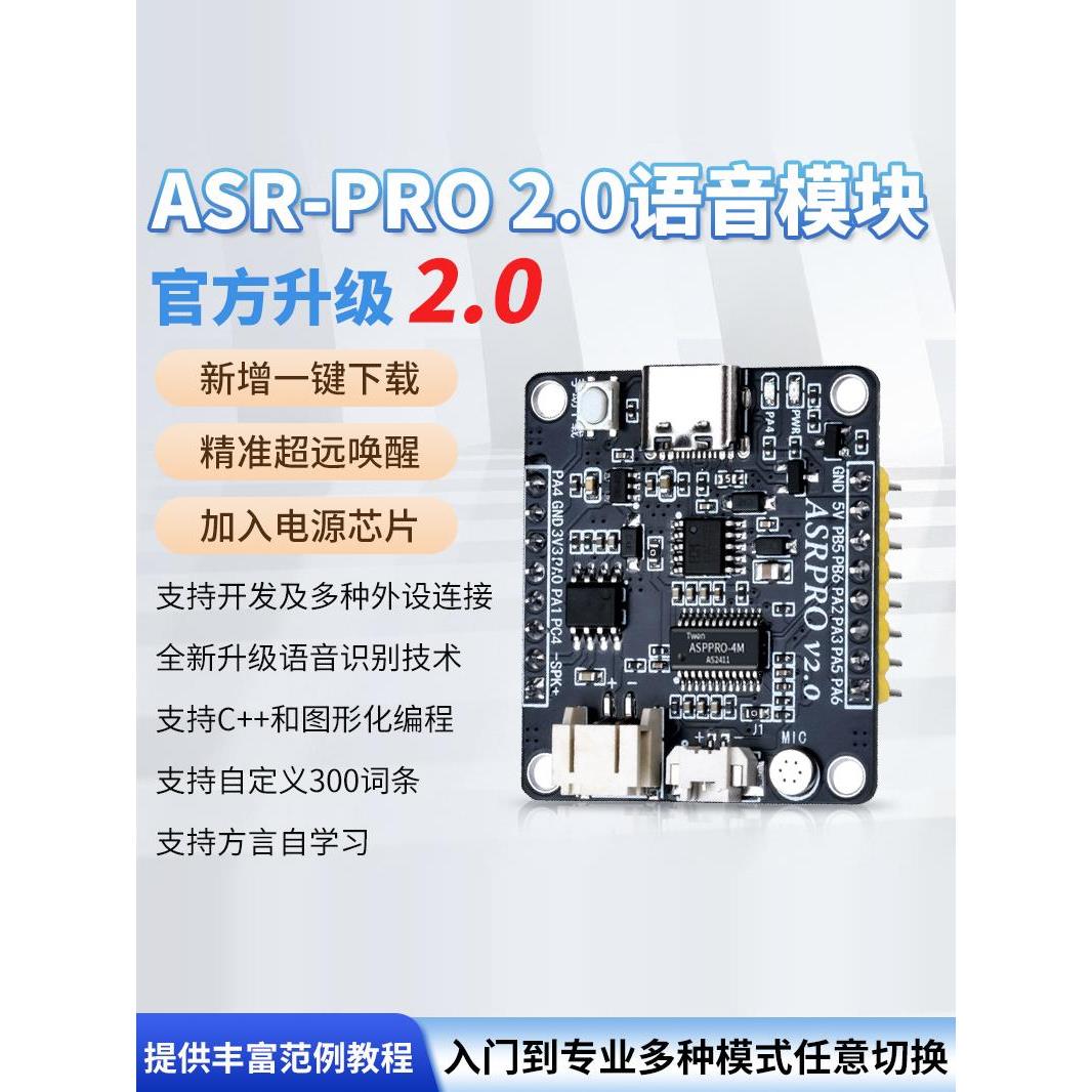 Asr-Pro语音智能语音识别控制模块Ai离线识别开发板字定制