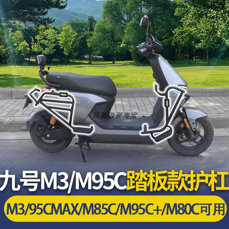 九号M3/M95CMAX/M85C+/M80C电动车护杠防摔保险杆货架专用