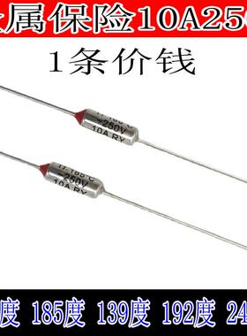 电饭煲电压力锅金属温度保险丝10A192度185度240度142度139度