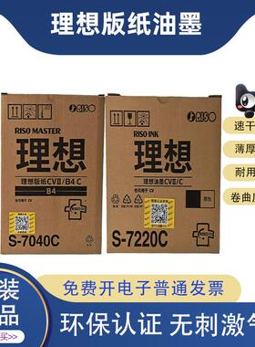 原装理想CVII油墨 CVII版纸 S-7040C S-7220C CV1200/CV1865/1855