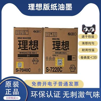 原装理想CVII油墨 CVII版纸 S-7040C S-7220C CV1200/CV1865/1855