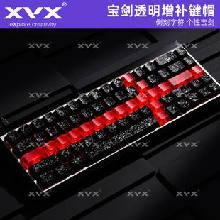 XVX宝剑键帽增补剑原厂侧刻透光磨砂雾透磁轴机械键盘帽客制化DIY