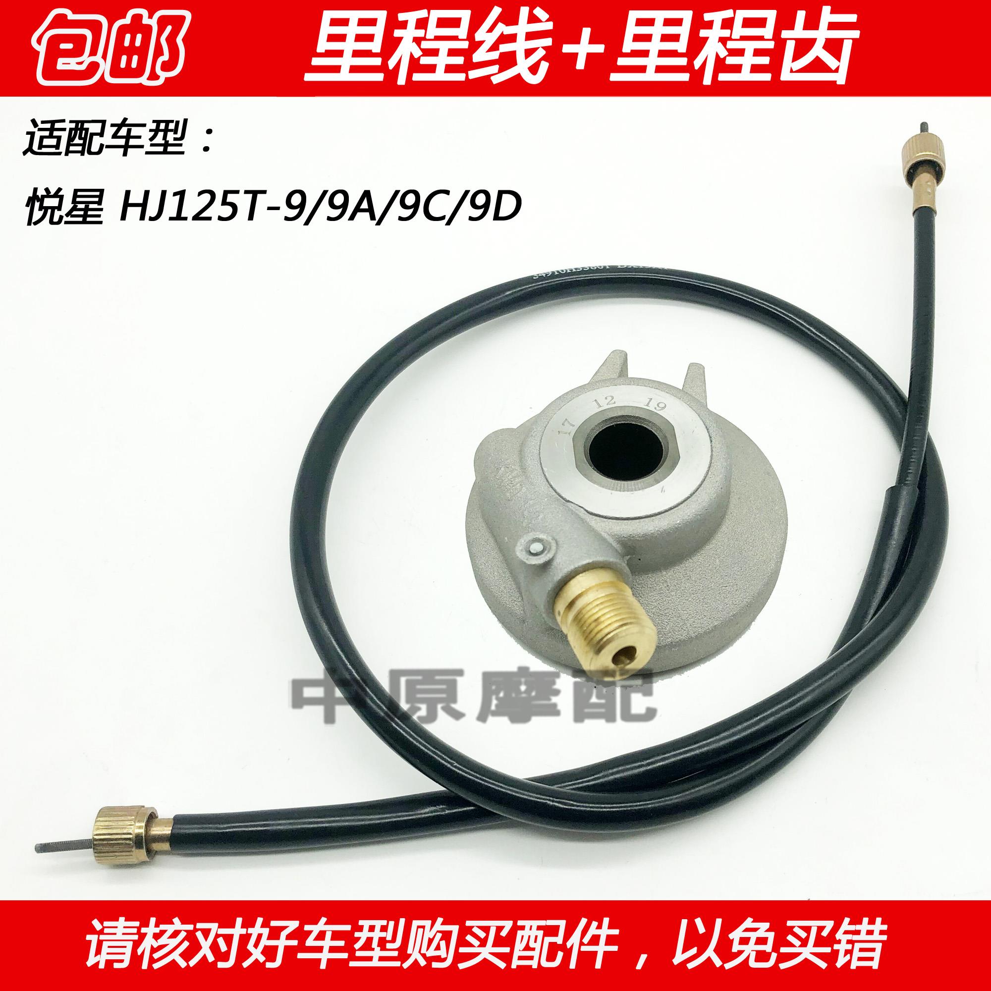 适配豪爵悦星HJ125T-9/9A/9C/9D机车公里表线 线速度码表齿里程线