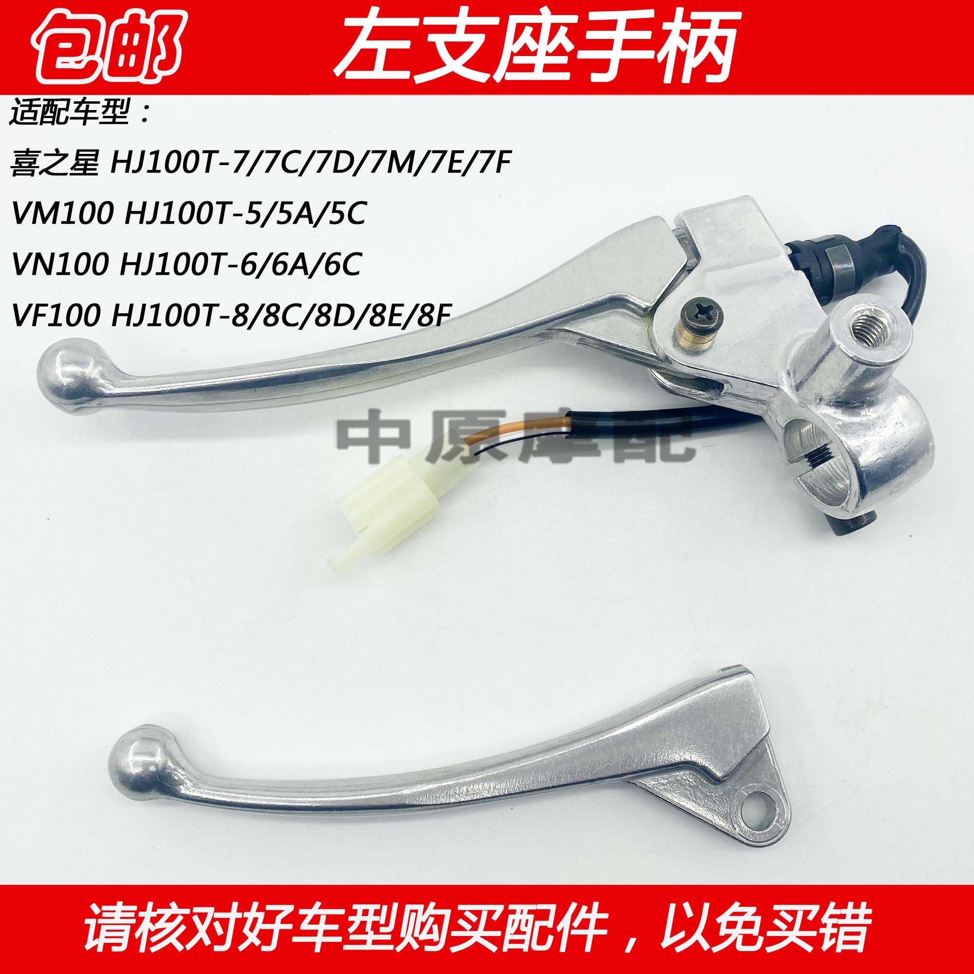 适配豪爵VM/VN/VF100 HJ100T-5/6/8/C机车手把左手柄后刹车镜座