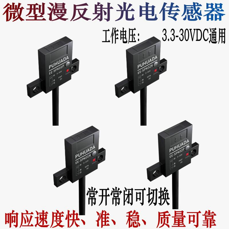 70mm远距离漫反射光电开关EE-SPK01N/02P微型限位传感器3.3/5-30V