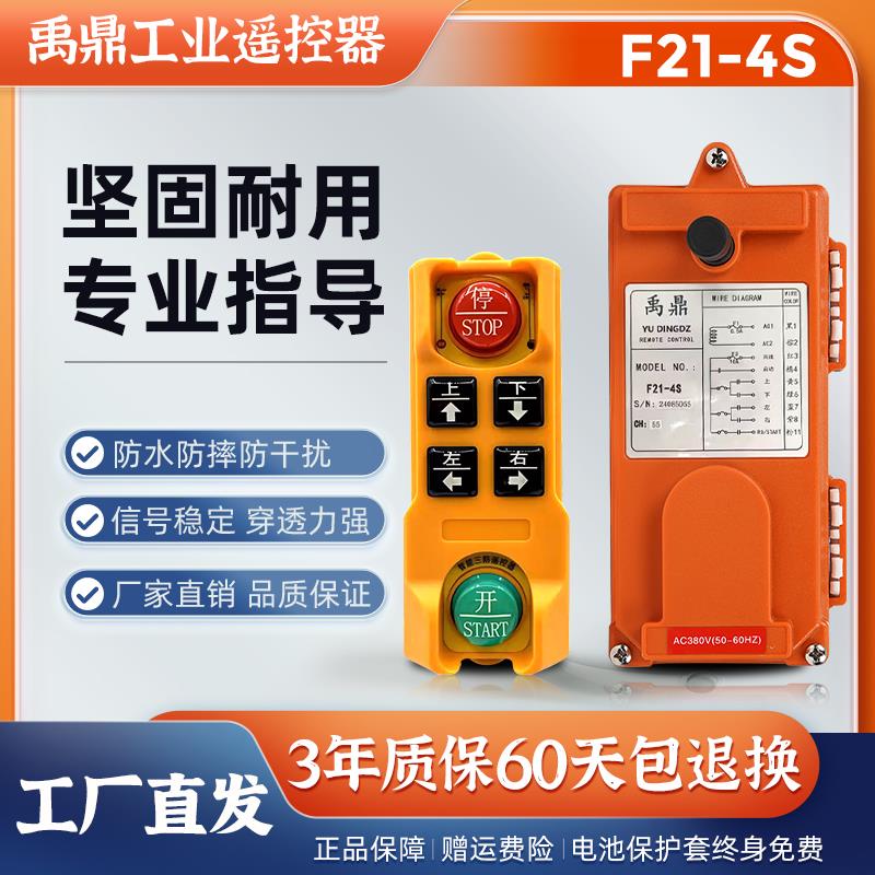 禹鼎F21-4S工业无线遥控器起重机行车天车葫芦行吊四键控制