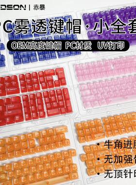 OEM高度五面雾透明紫色红色粉色130键PC材质键帽适配机械磁轴键盘