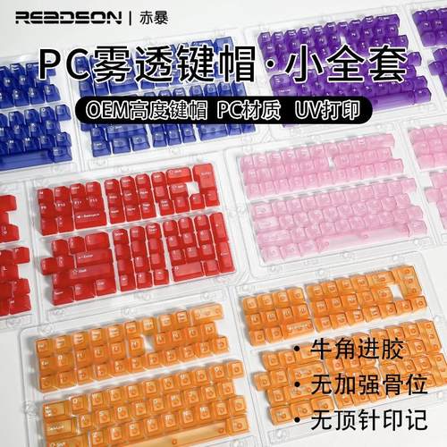 OEM高度五面雾透明紫色红色粉色130键PC材质键帽适配机械磁轴键盘