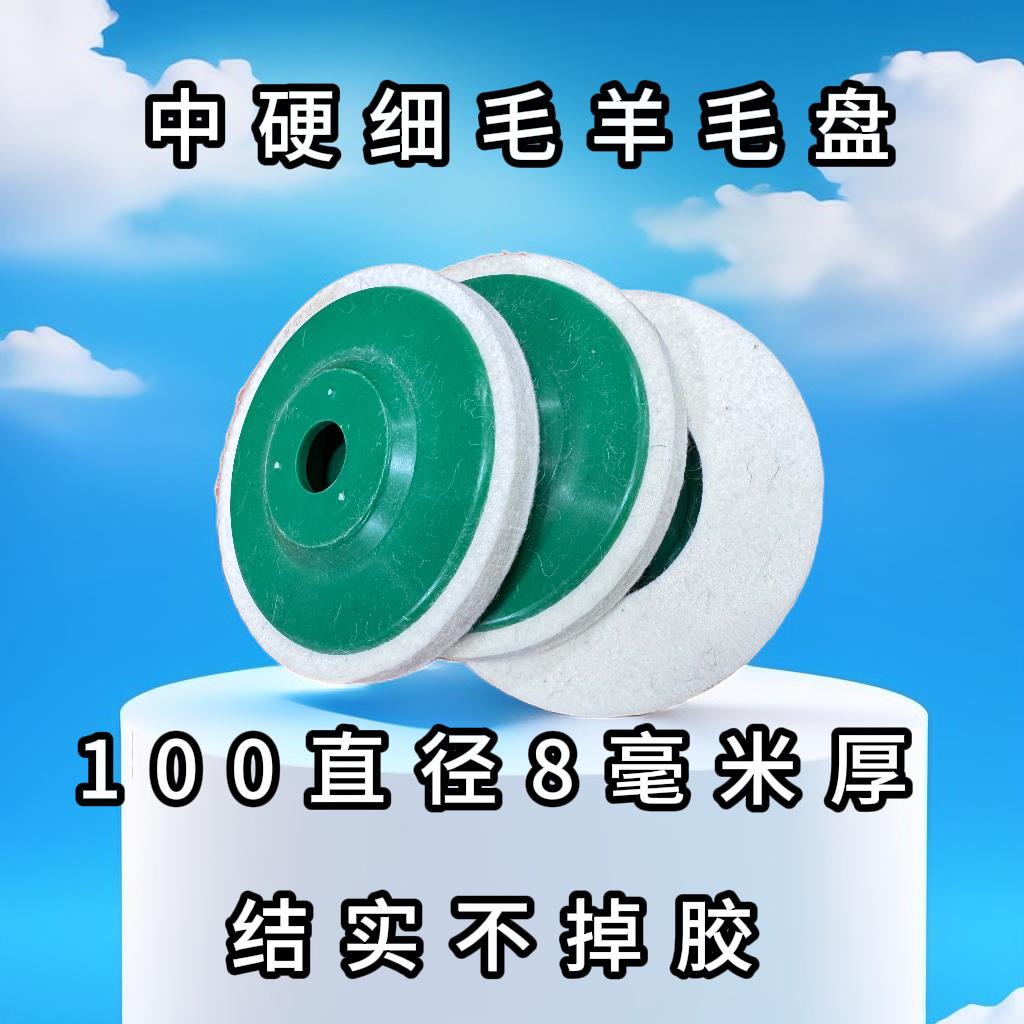 羊毛盘 硬 起光快 中软 澳毛 收光细腻 模具抛光镜面首选