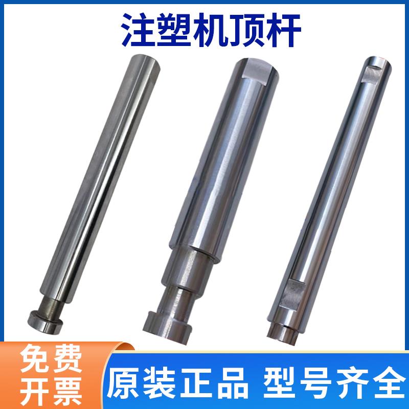 注塑机顶杆伊之密佳明海天主副顶出杆模具顶棍顶针顶棒MA90/120T