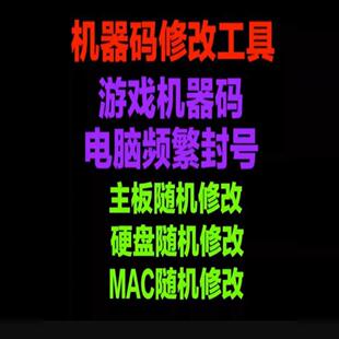 软件机器码一键修改工具电脑主板硬盘MAC信息更改网卡分区序列号