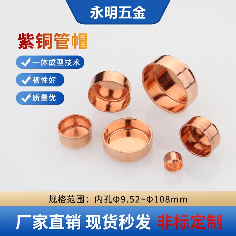 紫铜管帽封帽冷库制冷设备铜管焊接盖帽加厚堵头管帽9.52mm~108mm