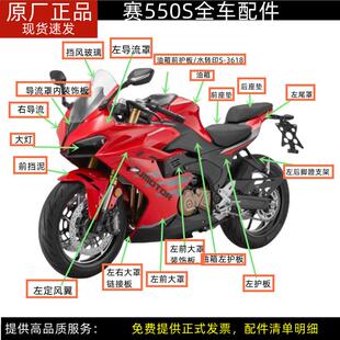 新款赛550S QJ500GS-7A油箱大灯导流罩护板尾罩前挡泥后视镜座垫