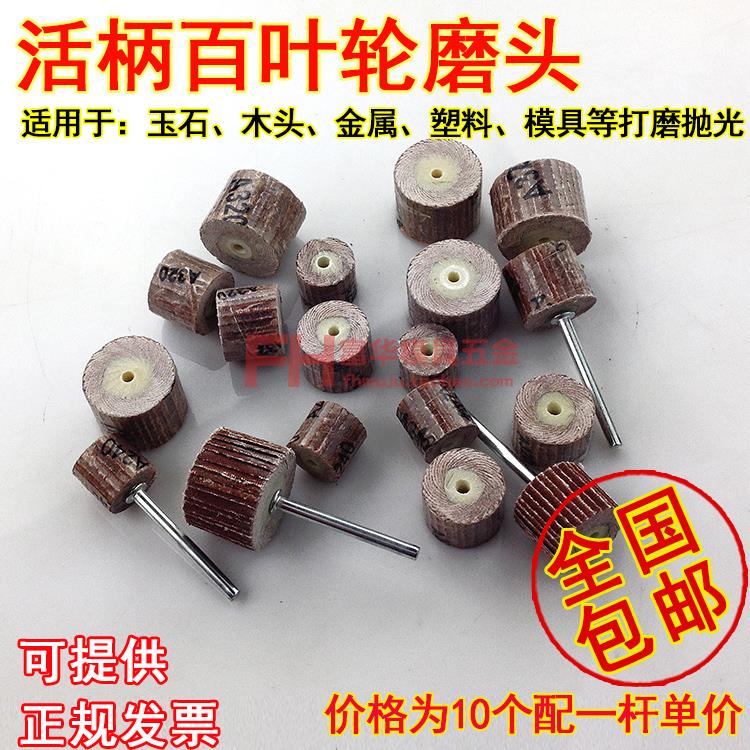 百叶轮磨头 活柄砂纸轮 根雕 木雕 精抛光 千叶轮电磨抛光头 送杆