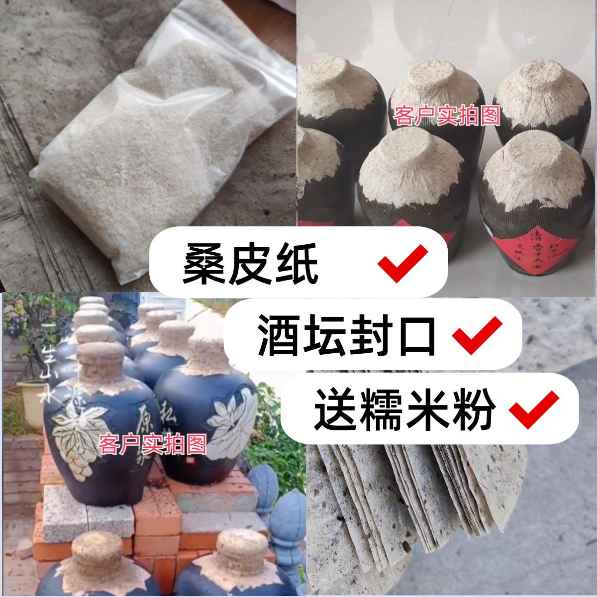 酒缸酒坛密封材料封口桑皮纸糯米胶粉糯米糊白酒密封长期