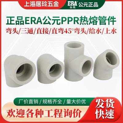 公元PPR水管配件热熔4分20直接45度弯头正三通6分25异径弯头