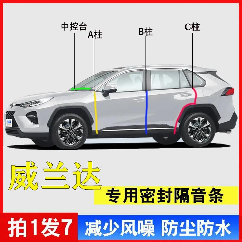 丰田威兰达专用汽车A柱B柱C柱仪表台密封条车门隔音防尘降噪胶条