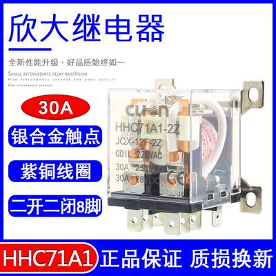 欣大HHC71A1大功率继电器JQX-12F/2Z 30A大电流12伏 24 220V交流