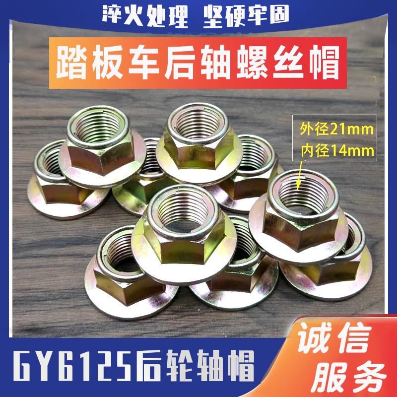 踏板摩托车125 GY6 发动机后轮轴螺帽 后轴帽 螺丝 专用螺母配件
