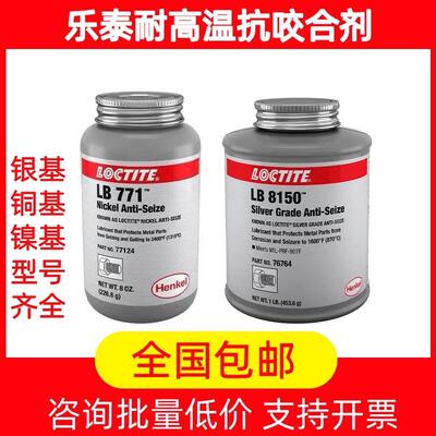 乐泰LB8150银基高温抗咬合剂5000 7000 8009铜基LB8008轮毂防咬合