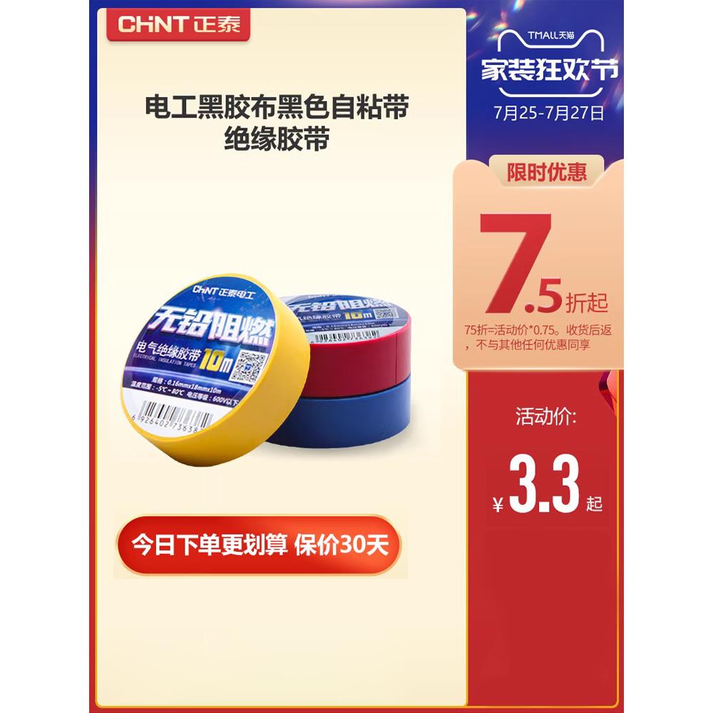 正泰电工黑胶布黑色自粘带绝缘胶带 白色10米电胶布PVC阻燃耐高温