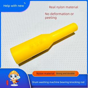 邦可心滚筒洗衣机清洁工具内桶尼龙棒更换轴承胶棒轴承敲击棒双头