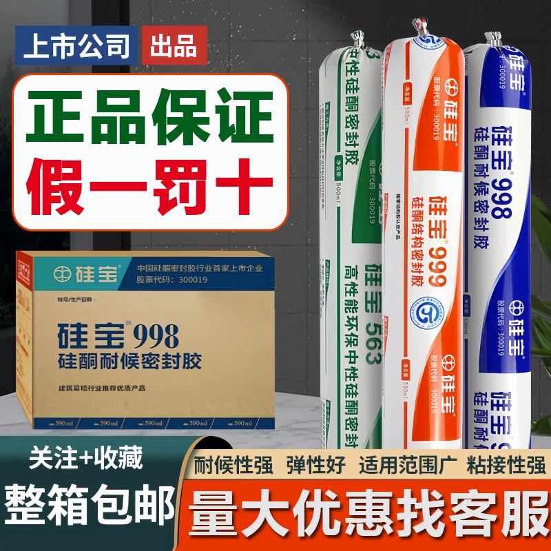 正品硅宝998耐候密封胶中性硅酮563玻璃胶门窗防水户外幕墙结构胶