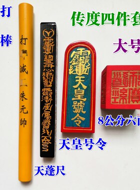 道家道士用品道观传度四件套法器天皇号令天蓬尺8厘米六面印大号