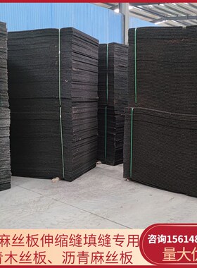 油浸甘蔗板沥青模板30伸缩缝沥青木丝板油浸纤维板T2cm沥青麻丝板