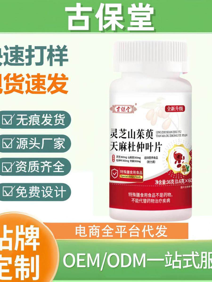 古保堂灵芝山茱萸天麻杜仲叶片60片/瓶厂家直供爆,保健食品/膳食营养补充食品,果蔬膳食纤维/白芸豆提取物,淘宝优惠券,粉丝福利购,淘宝优惠卷