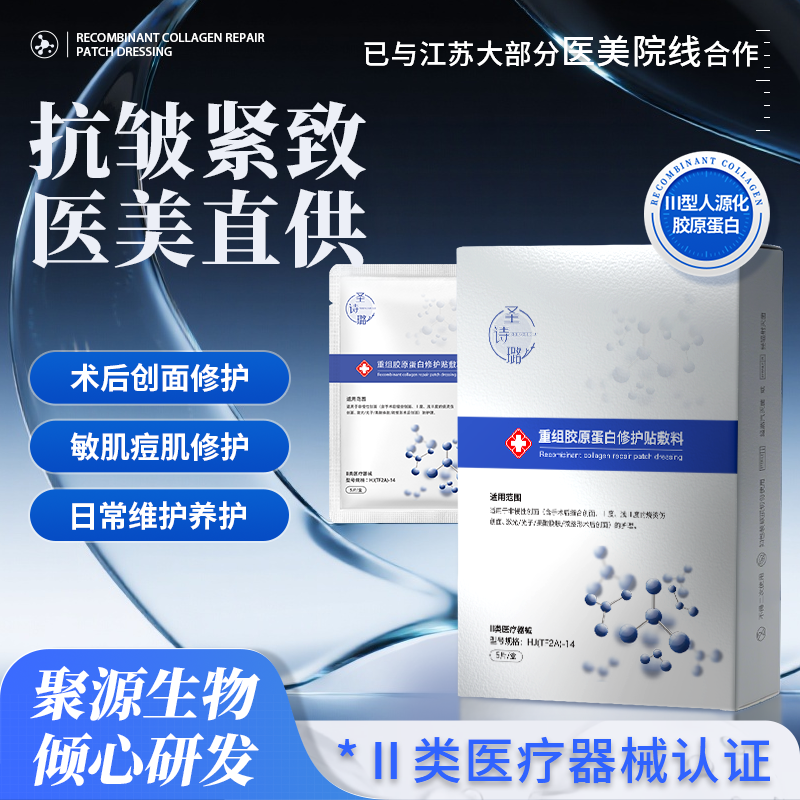圣诗璐重组胶原蛋白修复贴敷料冷敷贴医美医用级修复冷敷术后修护