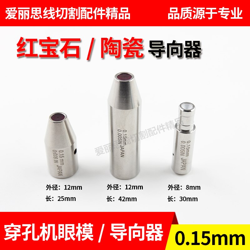 总汇0.15mm穿孔机导向器 打孔机细孔放电机 红宝石陶瓷眼模导丝嘴